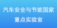 汽车安全与节能国家重点实验室