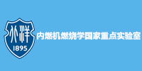 内燃机燃烧学国家重点实验室