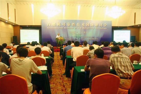 第一届内燃机可靠性技术国际研讨会在京召开