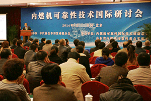 第三届内燃机可靠性技术国际研讨会在京召开
