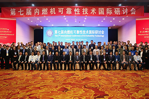 第七届内燃机可靠性技术国际研讨会在北京隆重举行