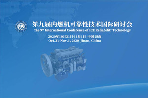 第九届内燃机可靠性技术国际研讨会报告集