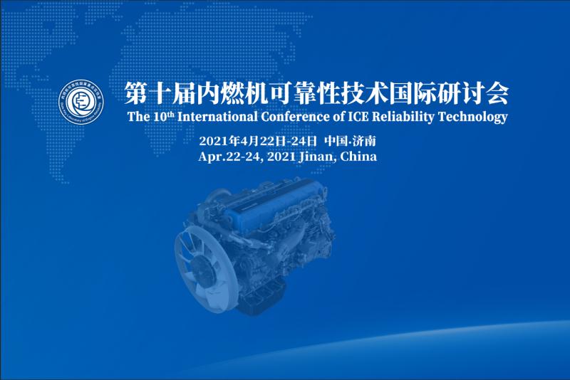 第十届内燃机可靠性技术国际研讨会报告集