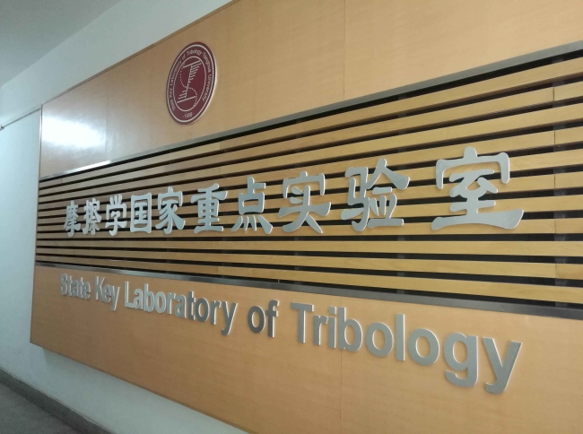 【国内交流】3月25日，佟德辉主任一行到摩擦学国家重点实验室访问