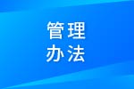 内燃机与动力系统全国重点实验室开放课题管理办法