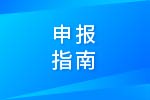 内燃机可靠性国家重点实验室2017年度开放课题申报指南