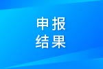 关于公布内燃机可靠性国家重点实验室2017年度开放课题评审结果的通知