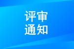 内燃机与动力系统全国重点实验室2024年度开放课题会议评审通知