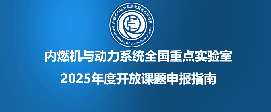 内燃机与动力系统全国重点实验室2025年度开放课题申报指南
