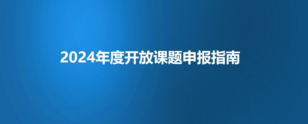 内燃机与动力系统全国重点实验室2024年度开放课题申报指南