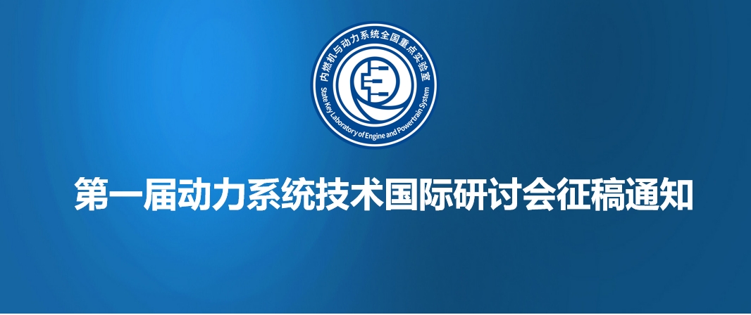 第一届动力系统技术国际研讨会征稿通知