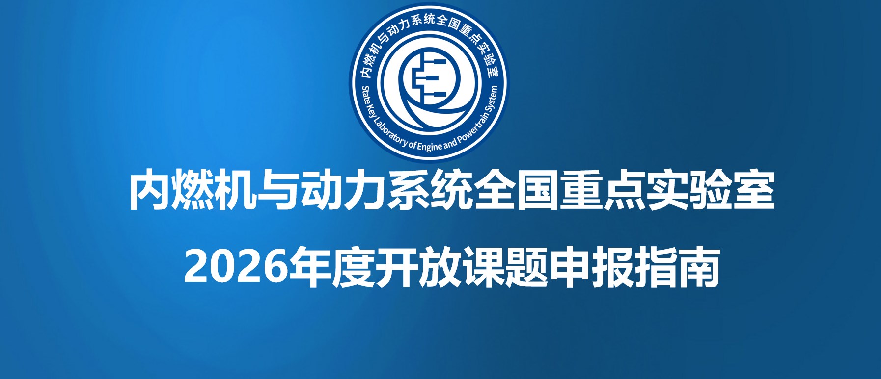 内燃机与动力系统全国重点实验室2026年度开放课题申报指南
