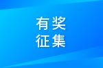 关于有奖征集潍柴智云众创空间和卡车动力总成国家专业化众创空间LOGO的通知