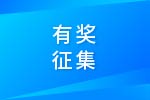 关于有奖征集潍柴智云众创空间和卡车动力总成国家专业化众创空间LOGO的通知