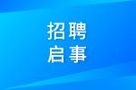 内燃机可靠性国家重点实验室主任招聘启事