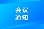 关于召开“第七届内燃机可靠性技术国际研讨会”的通知