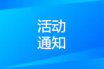 关于组织内燃机可靠性国家重点实验室开放日的通知