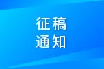 第一届动力系统技术国际研讨会征稿通知