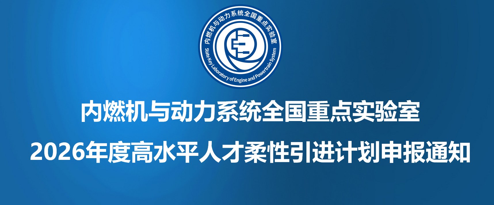 内燃机与动力系统全国重点实验室2026年度高水平人才柔性引进计划申报通知