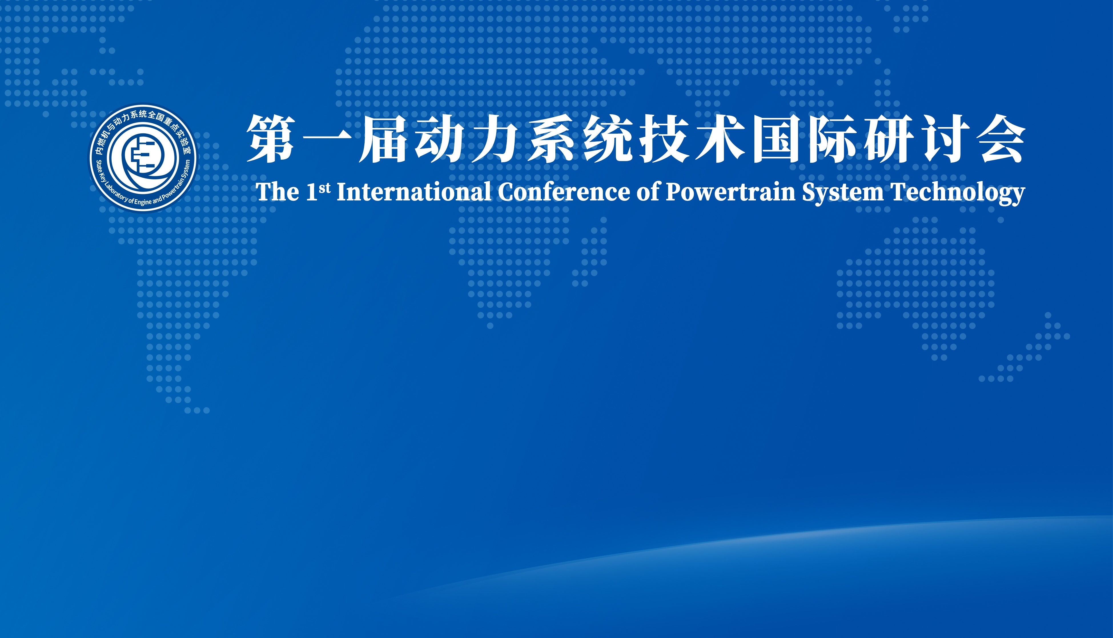 关于第一届动力系统技术国际研讨会延期举办的通知