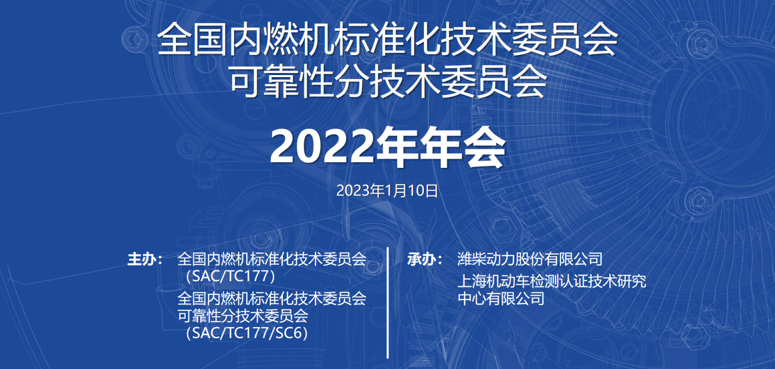 内燃机可靠性分标委2022年年会胜利召开