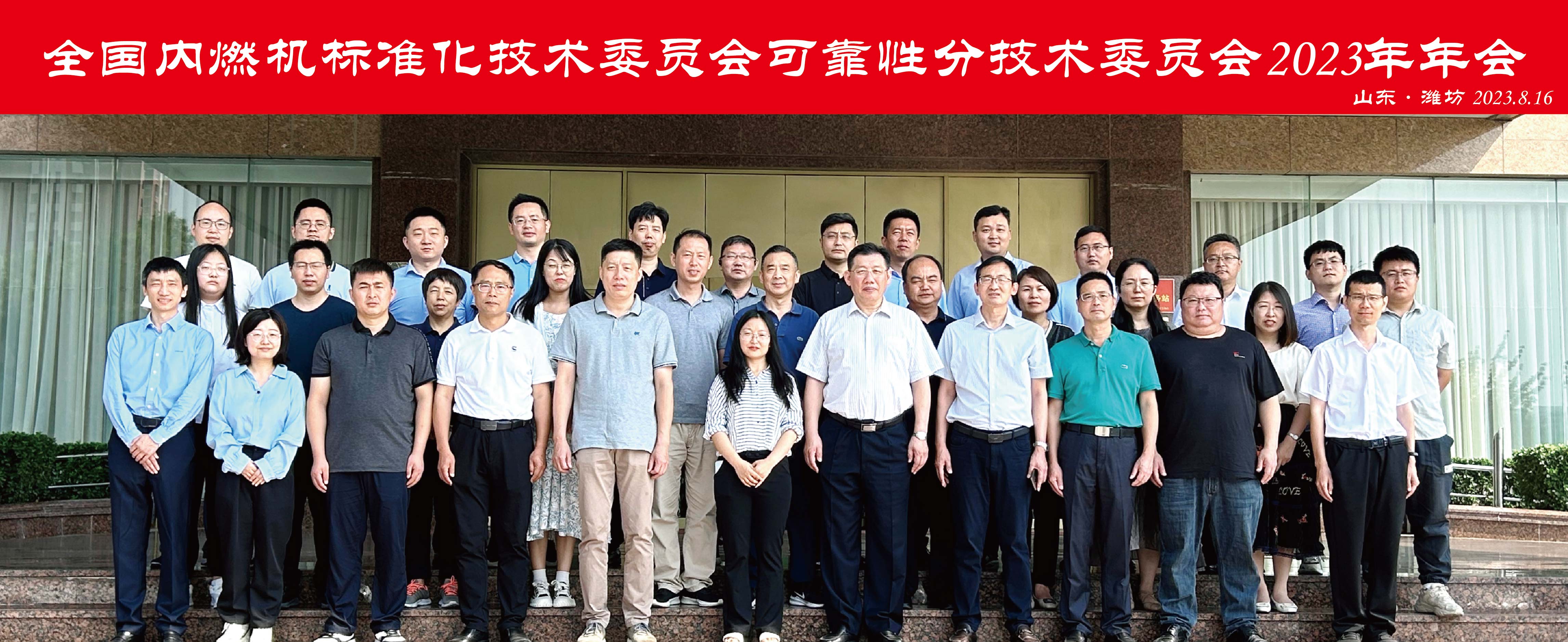 全国内燃机标准化技术委员会可靠性分技术委员会2023年年会胜利召开