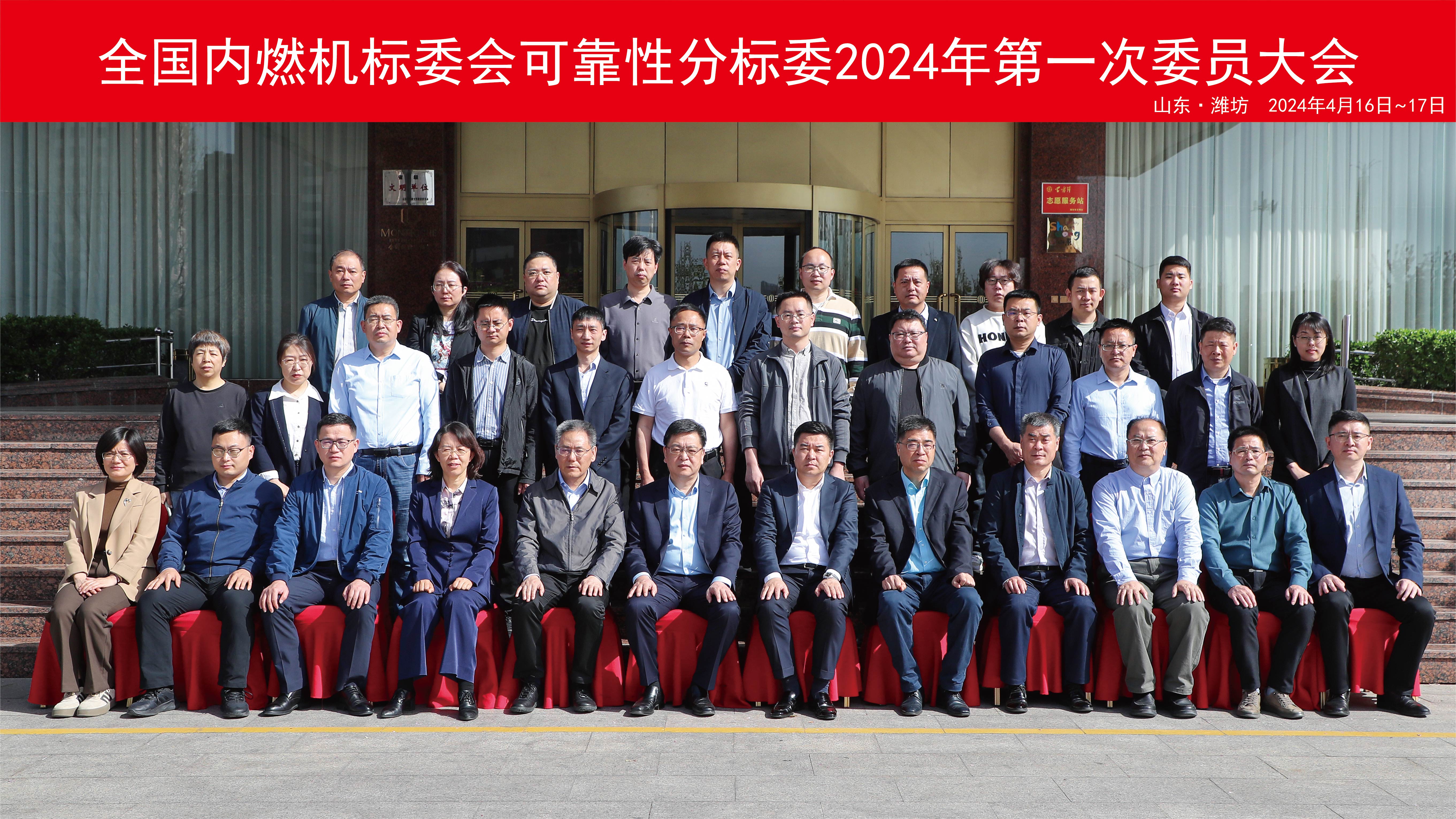 全国内燃机标准化技术委员会内燃机可靠性分技术委员会2024年第一次委员大会在潍胜利召开